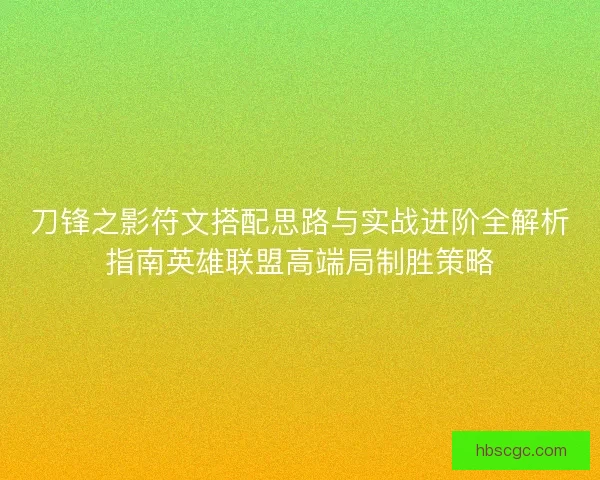 刀锋之影符文搭配思路与实战进阶全解析指南英雄联盟高端局制胜策略